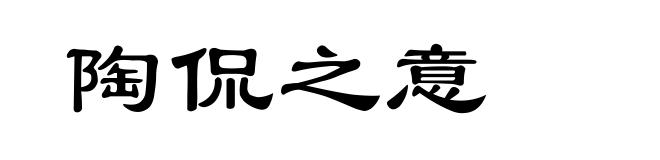陶侃之意