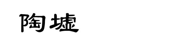 陶墟