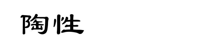 陶性