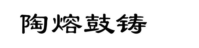 陶熔鼓铸