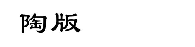 陶版