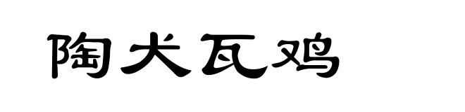 陶犬瓦鸡