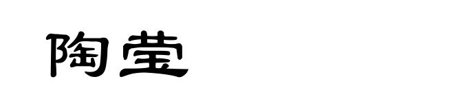 陶莹
