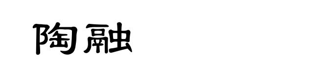 陶融