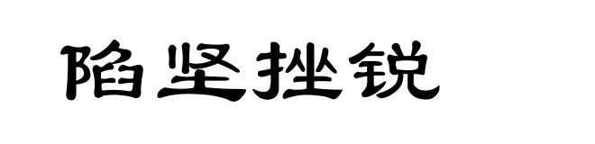 陷坚挫锐