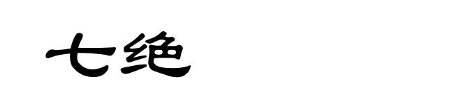 七绝