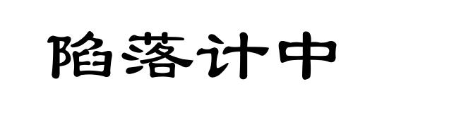陷落计中