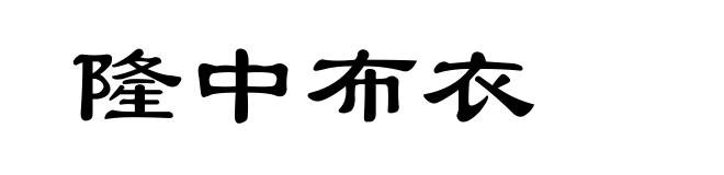 隆中布衣