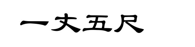 一丈五尺