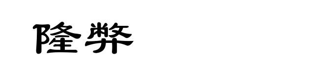隆弊