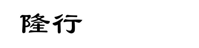 隆行