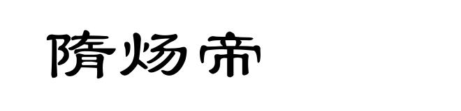 隋炀帝