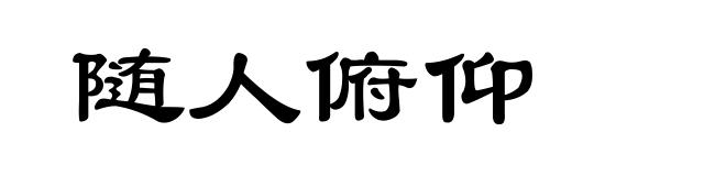 随人俯仰