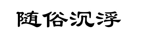 随俗沉浮