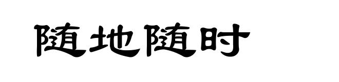 随地随时