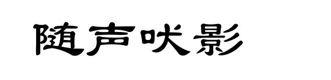 随声吠影