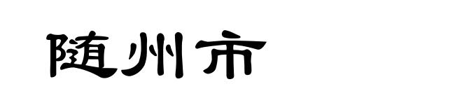 随州市