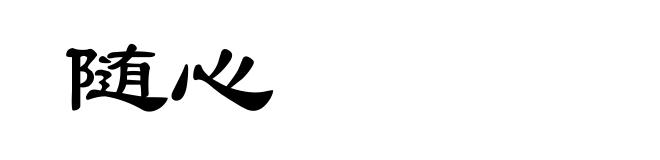 随心