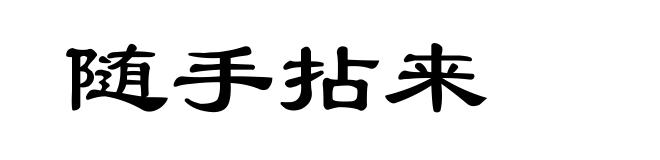 随手拈来