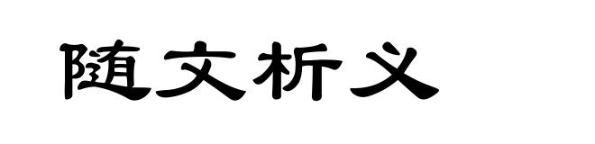 随文析义