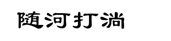 随河打淌