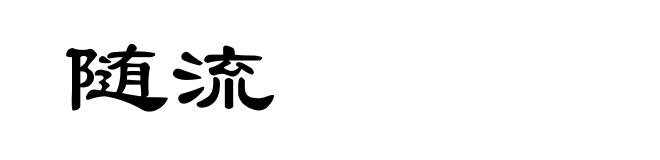 随流