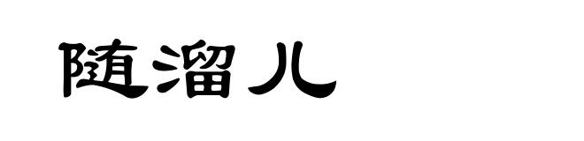 随溜儿