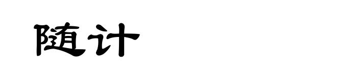 随计
