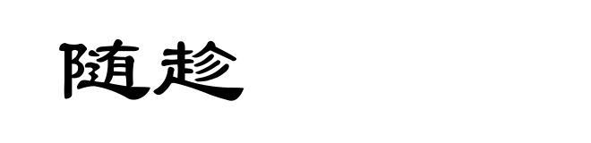 随趁
