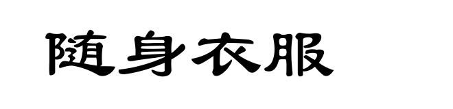 随身衣服
