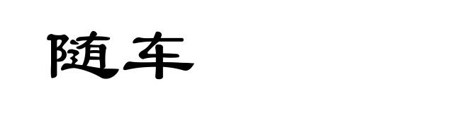 随车