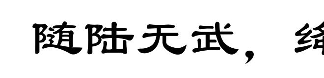 随陆无武，绛灌无文