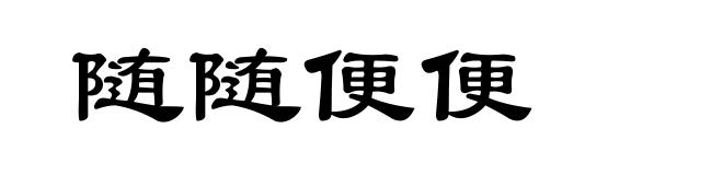 随随便便