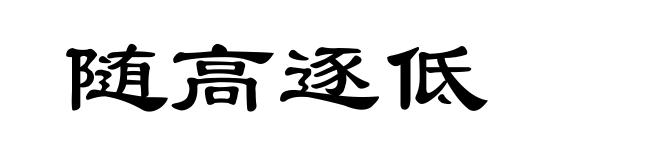 随高逐低