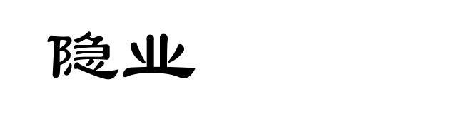 隐业
