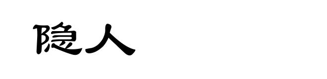隐人