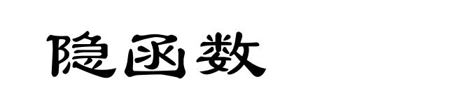 隐函数