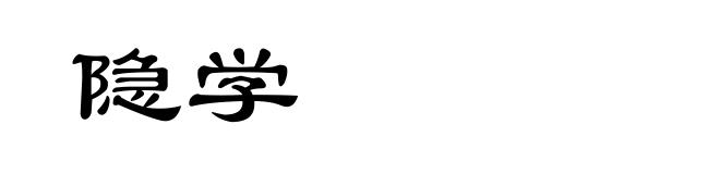 隐学