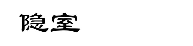隐室