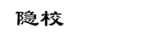 隐校