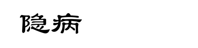 隐病