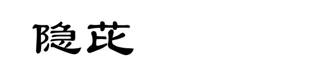 隐芘