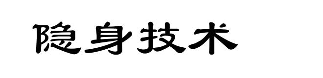 隐身技术