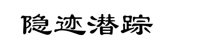 隐迹潜踪