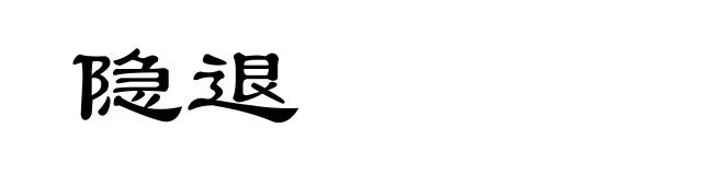 隐退
