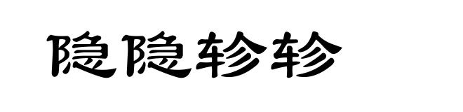 隐隐轸轸