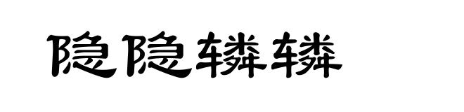 隐隐辚辚