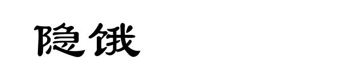 隐饿