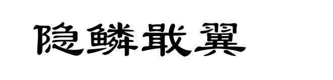 隐鳞戢翼
