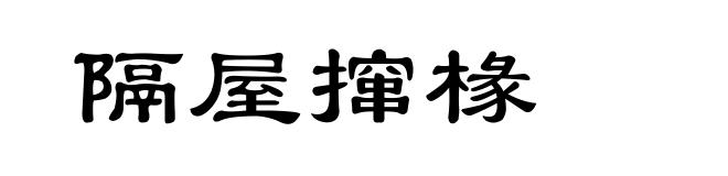 隔屋撺椽